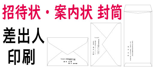 封筒差出人印刷のみ