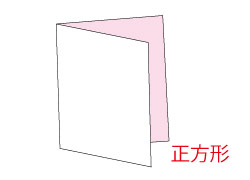 正方形２つ折り印刷