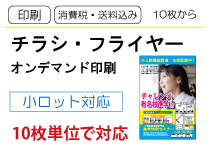 チラシ・フライヤー印刷