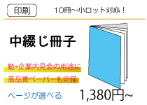 中綴じ冊子