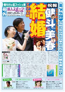 結婚プロフィール新聞・嫁入スポーツ