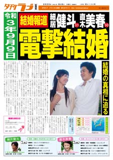 結婚プロフィール新聞・夕刊ラブ