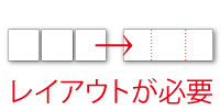 レイアウト