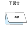 下開き