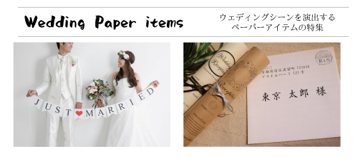 ウェディングペーパーアイテムのページ